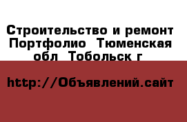 Строительство и ремонт Портфолио. Тюменская обл.,Тобольск г.